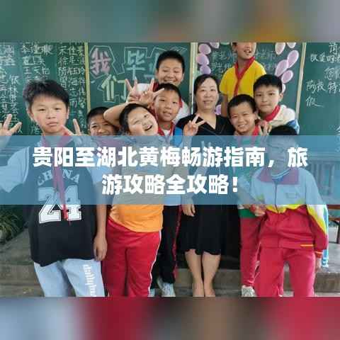 贵阳至湖北黄梅畅游指南,旅游攻略全攻略!