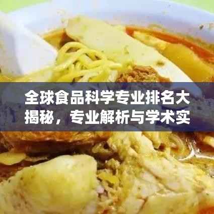 全球食品科学专业排名大揭秘,专业解析与学术实力对比