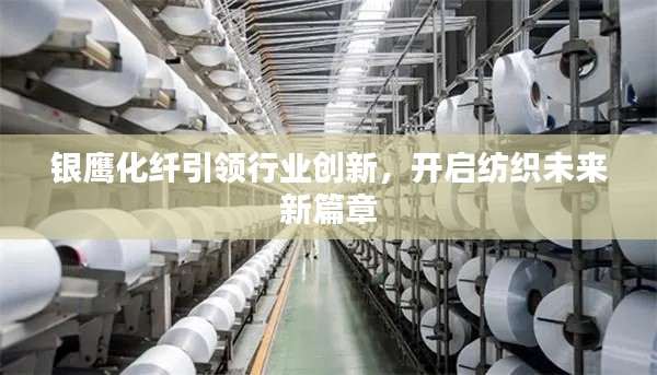 银鹰化纤引领行业创新,开启纺织未来新篇章