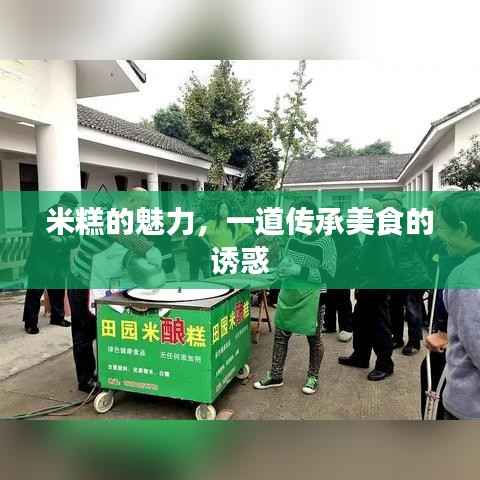 米糕的魅力，一道传承美食的诱惑