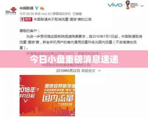 今日小盘重磅消息速递