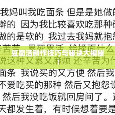 豆面活制作技巧与秘诀大揭秘!