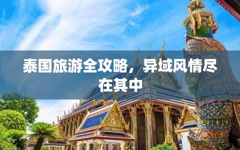 泰国旅游全攻略,异域风情尽在其中
