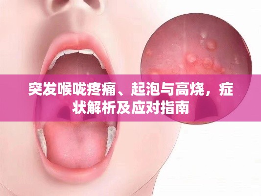 突发喉咙疼痛、起泡与高烧,症状解析及应对指南