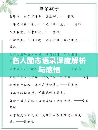 名人励志语录深度解析与感悟