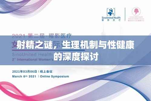 射精之谜,生理机制与性健康的深度探讨