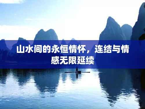 山水间的永恒情怀,连结与情感无限延续