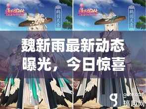 魏新雨最新动态曝光,今日惊喜连连看!