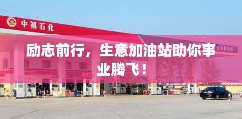 励志前行,生意加油站助你事业腾飞!