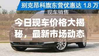 今日现车价格大揭秘,最新市场动态,轻松掌握汽车行情