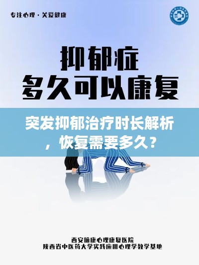 突发抑郁治疗时长解析,恢复需要多久?
