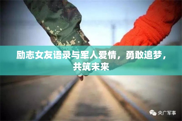 励志女友语录与军人爱情,勇敢追梦,共筑未来