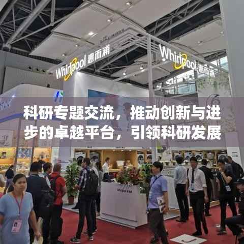 科研专题交流,推动创新与进步的卓越平台,引领科研发展之路