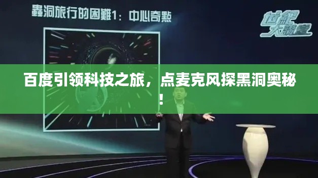 百度引领科技之旅,点麦克风探黑洞奥秘!