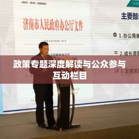 政策专题深度解读与公众参与互动栏目
