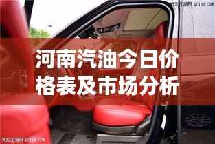 河南汽油今日价格表及市场分析,最新动态,一览无余