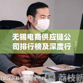 无锡电商供应链公司排行榜及深度行业洞察揭秘