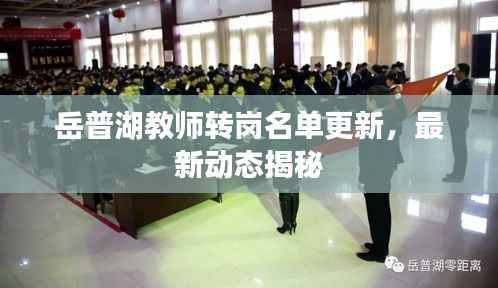 岳普湖教师转岗名单更新,最新动态揭秘