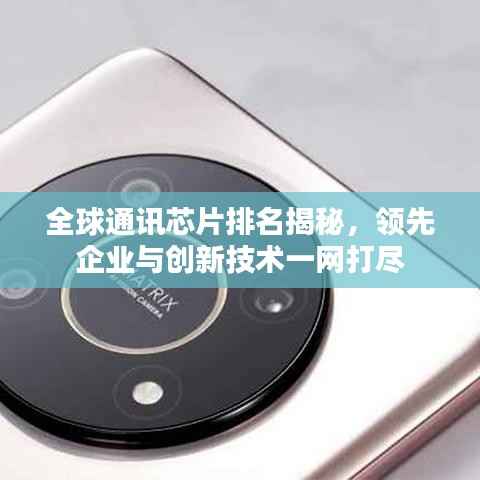 全球通讯芯片排名揭秘，领先企业与创新技术一网打尽