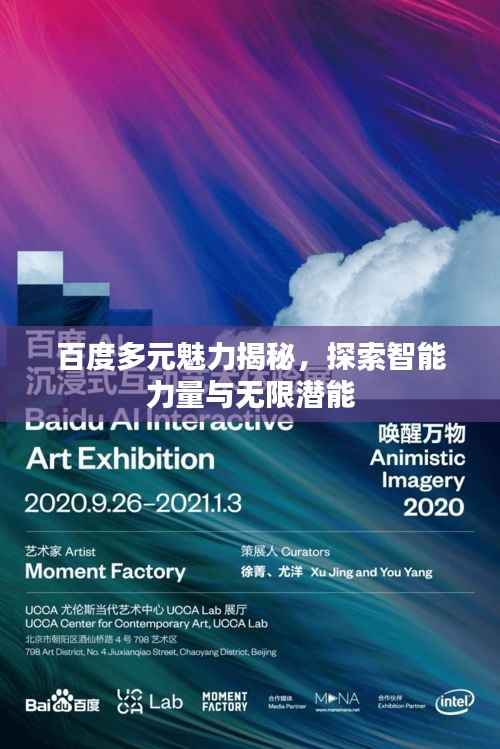 百度多元魅力揭秘,探索智能力量与无限潜能