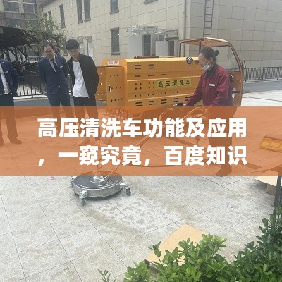 高压清洗车功能及应用,一窥究竟,百度知识助你全面了解