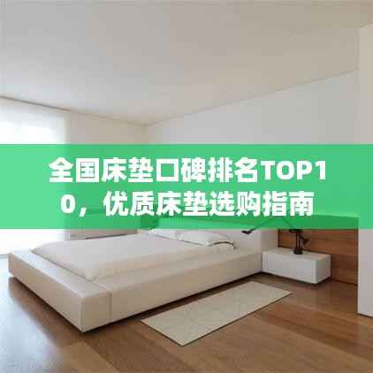 全国床垫口碑排名TOP10,优质床垫选购指南