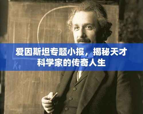 爱因斯坦专题小报,揭秘天才科学家的传奇人生