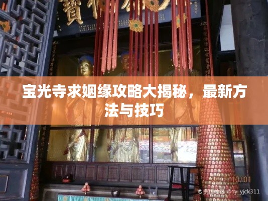 宝光寺求姻缘攻略大揭秘,最新方法与技巧