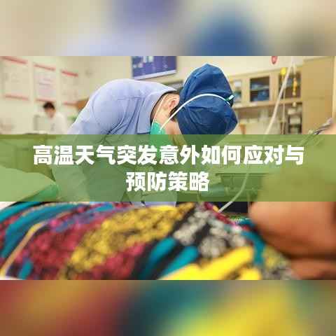 高温天气突发意外如何应对与预防策略