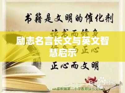 励志名言长文与英文智慧启示