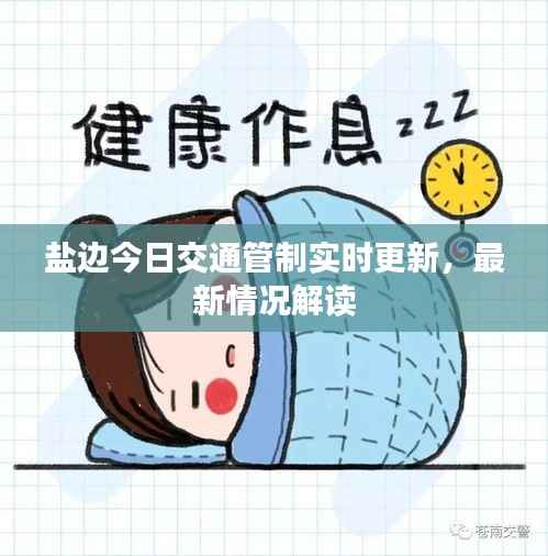 盐边今日交通管制实时更新,最新情况解读