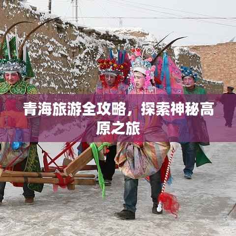 青海旅游全攻略,探索神秘高原之旅