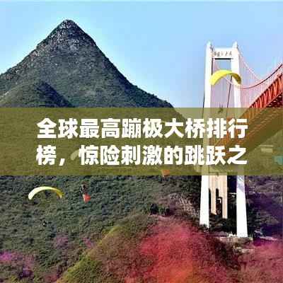 全球最高蹦极大桥排行榜,惊险刺激的跳跃之地!