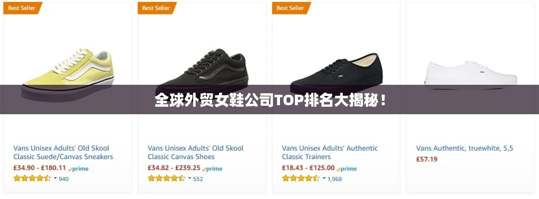 全球外贸女鞋公司TOP排名大揭秘!