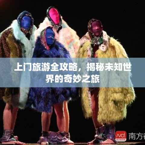上门旅游全攻略,揭秘未知世界的奇妙之旅