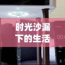 时光沙漏下的生活解读