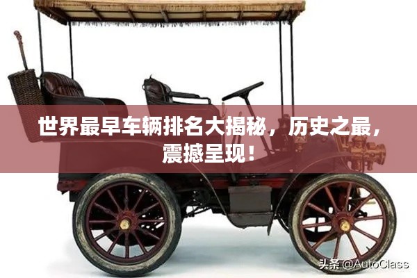 世界最早车辆排名大揭秘,历史之最,震撼呈现!