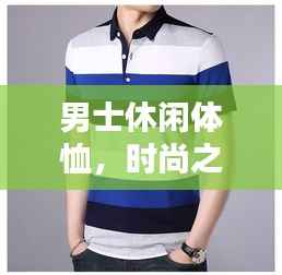 男士休闲体恤,时尚之选,舒适享受