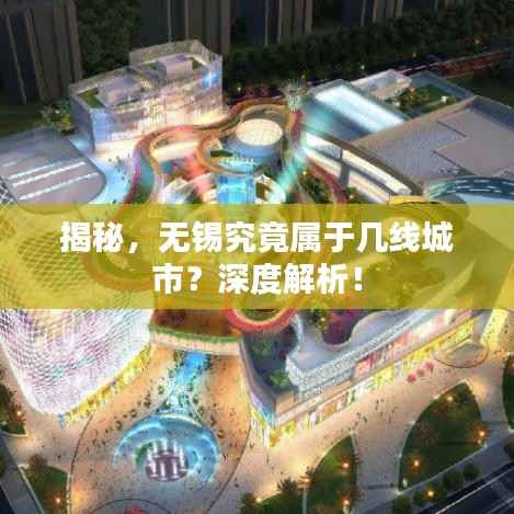 揭秘,无锡究竟属于几线城市?深度解析!