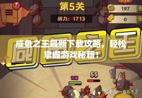 咸鱼之王最新下载攻略,轻松掌握游戏秘籍!