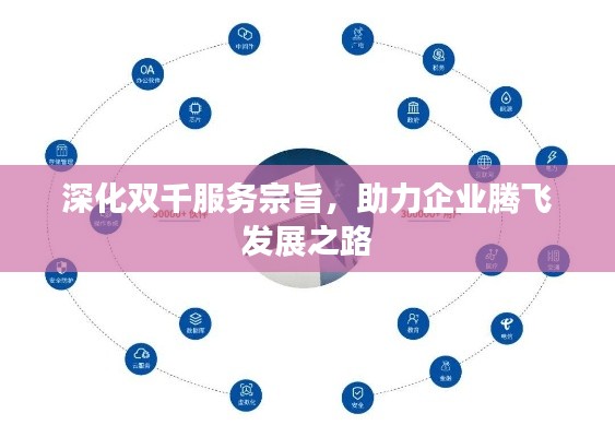 深化双千服务宗旨,助力企业腾飞发展之路