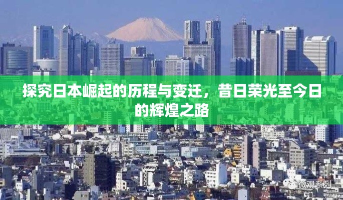 探究日本崛起的历程与变迁,昔日荣光至今日的辉煌之路