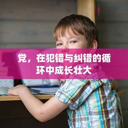 党,在犯错与纠错的循环中成长壮大