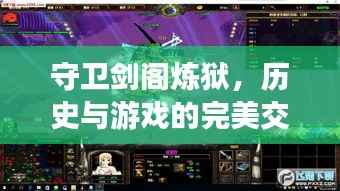 守卫剑阁炼狱,历史与游戏的完美交融