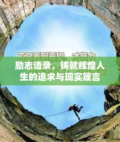 励志语录,铸就辉煌人生的追求与现实箴言