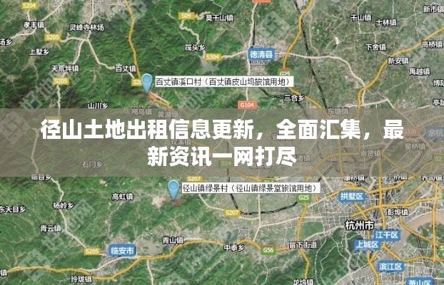 径山土地出租信息更新,全面汇集,最新资讯一网打尽