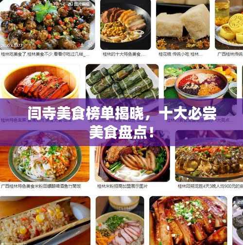 闫寺美食榜单揭晓,十大必尝美食盘点!
