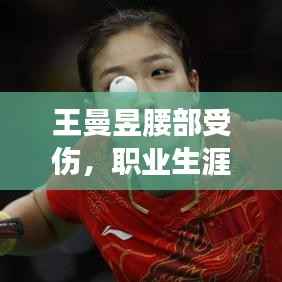 王曼昱腰部受伤,职业生涯面临重大考验