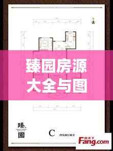 臻园房源大全与图片展示,最新房源信息一手掌握
