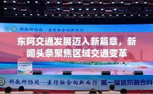 东阿交通发展迈入新篇章，新闻头条聚焦区域交通变革